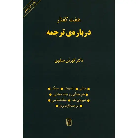 دانلود pdf کتاب هفت گفتار درباره ترجمه کوروش صفوی