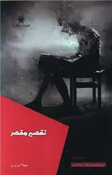 دانلود pdf کتاب تقصیر مقصر سهیلا نوروزی