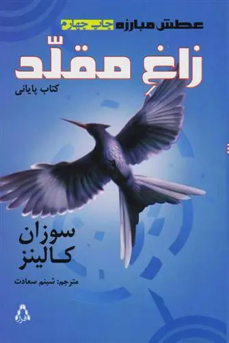 دانلود pdf کتاب عطش مبارزه: زاغ مقلد سوزان کالینز