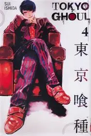 دانلود pdf کتاب مجموعه مانگا : Tokyo ghoul 4 سوئی ایشیدا