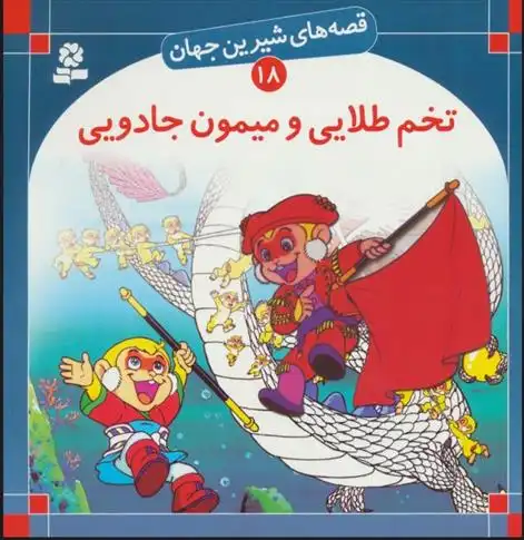 دانلود pdf کتاب تخم طلایی و میمون جادویی شاگا هیراتا