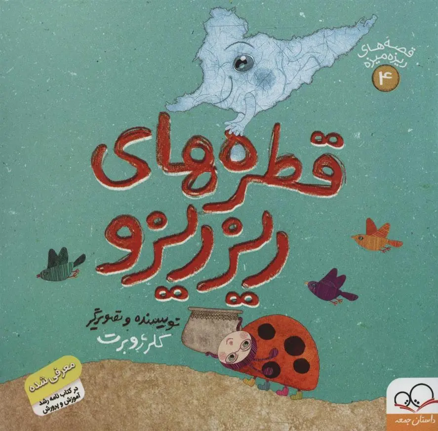 دانلود pdf کتاب قطره های ریزریزو کلر ژوبرت