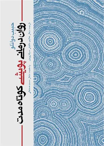 دانلود pdf کتاب روان درمانی پویشی کوتاه مدت حبیب دوانلو