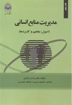 دانلود pdf کتاب مدیریت منابع انسانی حسن رنگریز