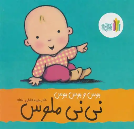 دانلود pdf کتاب بوس و بوس و بوس نی نی ملوس طیبه شامانی