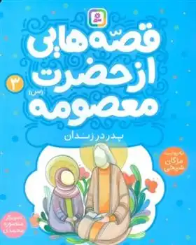 دانلود pdf کتاب قصه هایی از حضرت معصومه (3) مژگان شیخی