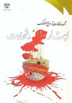 دانلود pdf کتاب مجموعه مقالات ترویج فرهنگ ایثار و شهادت 