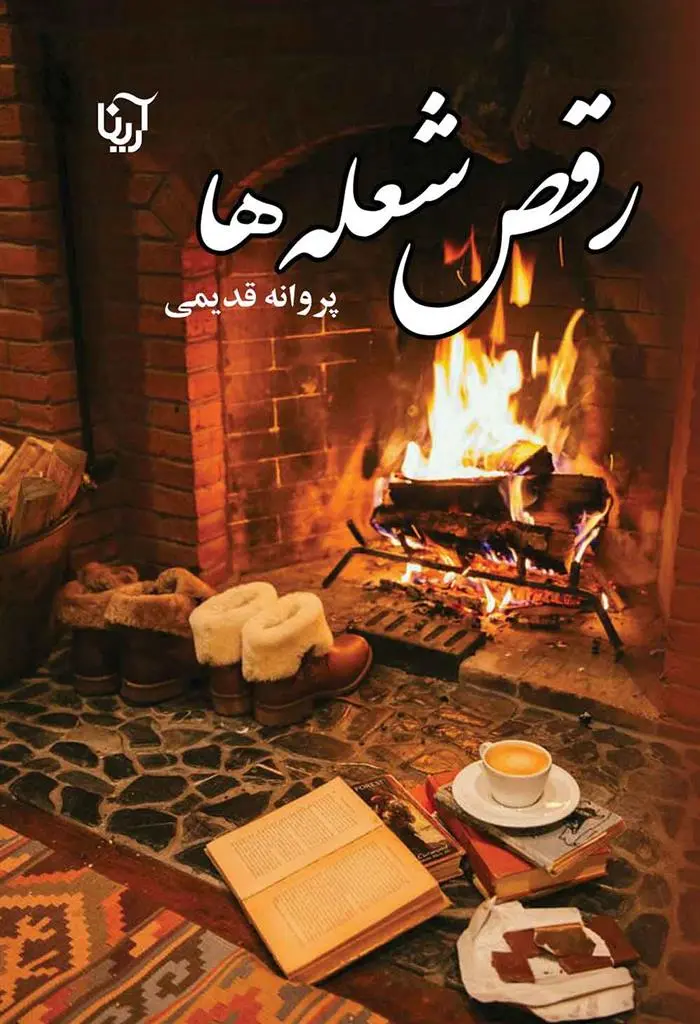 دانلود pdf کتاب رقص شعله ها پروانه قدیمی
