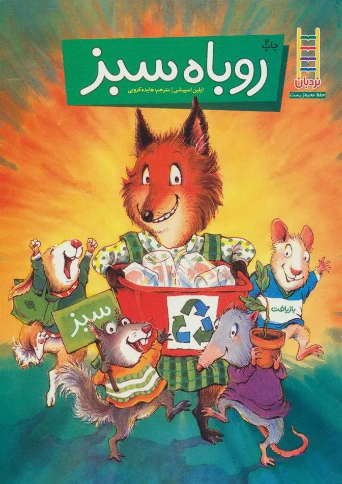 دانلود pdf کتاب روباه سبز آیلین اسپینلی