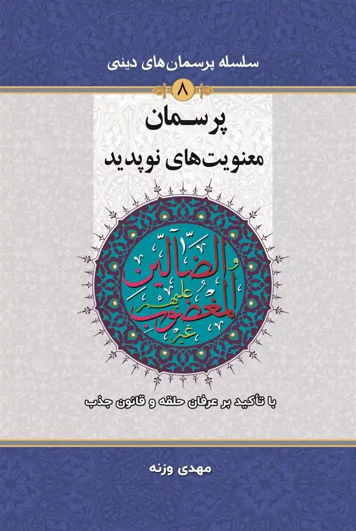 دانلود pdf کتاب پرسمان معنویت های نوپدید (با تأکید بر عرفان حلقه و قانون جذب) مهدی وزنه