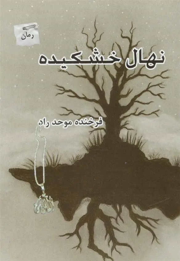 دانلود pdf کتاب نهال خشکیده فرخنده موحد راد