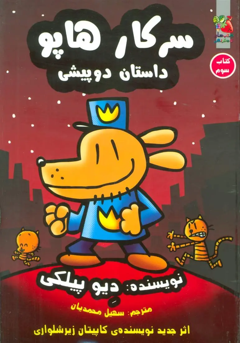 دانلود pdf کتاب سرکار هاپو 3 دیو پیلکی