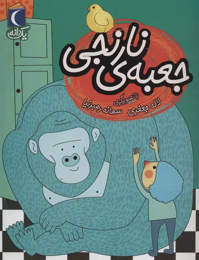 دانلود pdf کتاب جعبه ی نارنجی لاله جعفری