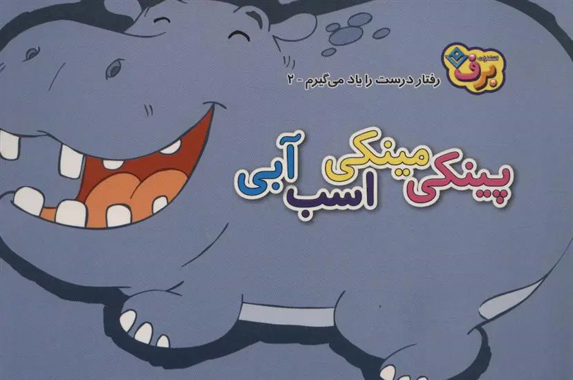 دانلود pdf کتاب پینکی مینکی اسب آبی اعظم شکری