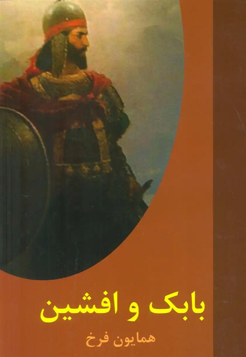 دانلود pdf کتاب بابک و افشین عبدالرحیم همایون فرخ