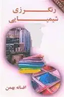 دانلود pdf کتاب رنگرزی شیمیایی افسانه بهمن