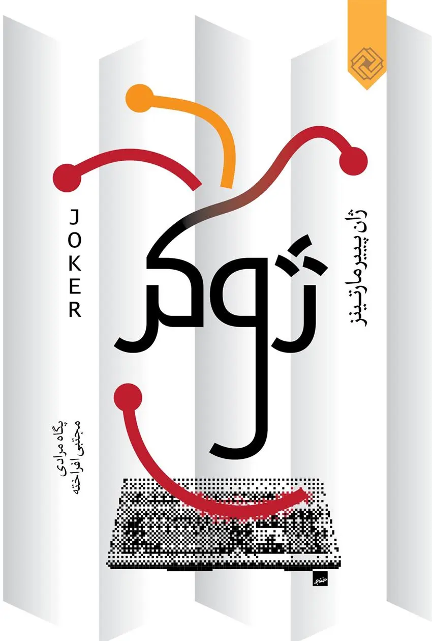دانلود pdf کتاب ژوکر ژان پییر مارتینز