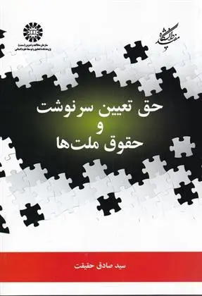 دانلود pdf کتاب حق تعیین سرنوشت و حقوق ملت ها سید صادق حقیقت