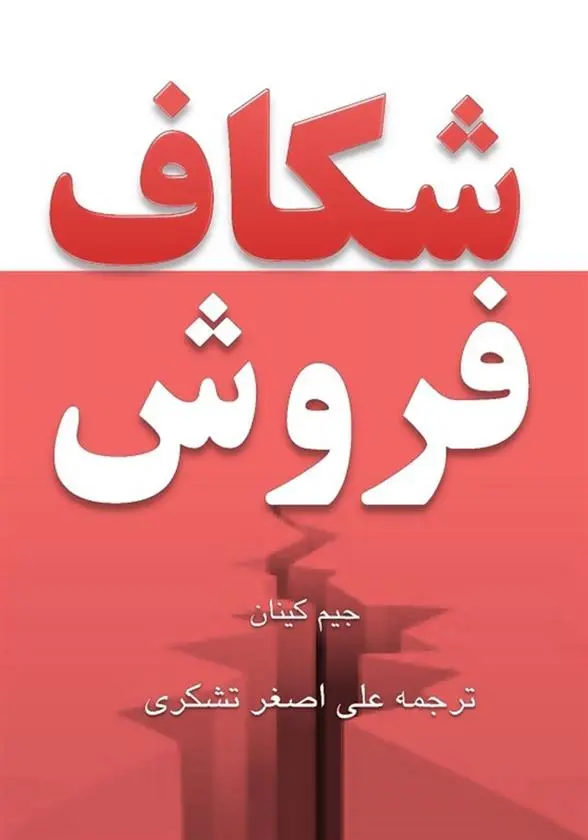 دانلود pdf کتاب شکاف فروش جیم کینان