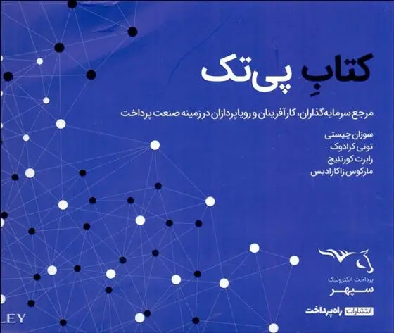 دانلود pdf کتاب پی تک سوزان چیستی