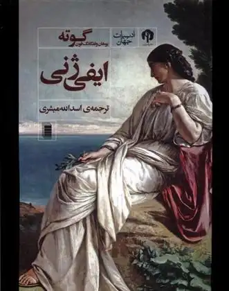 دانلود pdf کتاب ایفی ژنی یوهان ولفگانگ فون گوته