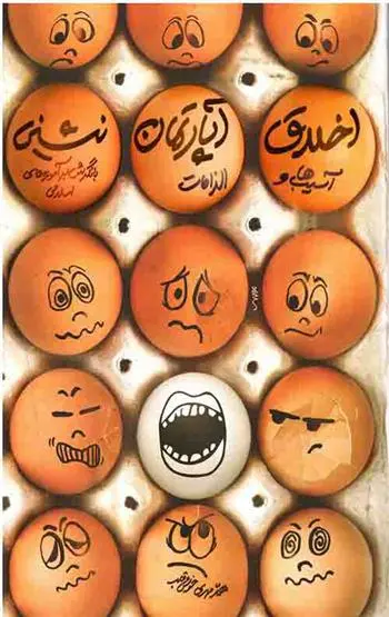 دانلود pdf کتاب اخلاق آپارتمان نشینی محمد مهدی خوش قلب