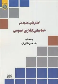 دانلود pdf کتاب گفتارهایی جدید در خط مشی گذاری عمومی حسن دانایی فرد