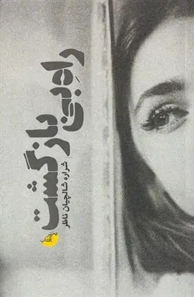 دانلود pdf کتاب راه بی بازگشت شراره شالچیان ناظر