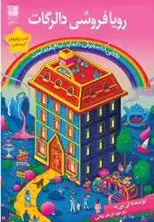 دانلود pdf کتاب رویافروشی دالرگات لی می یه