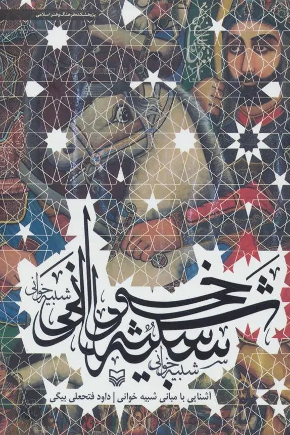 دانلود pdf کتاب آشنایی با مبانی شبیه خوانی داود فتحعلی بیگی