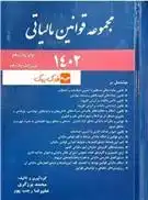 دانلود pdf کتاب مجموعه قوانین مالیات های مستقیم 1402 محمد برزگری