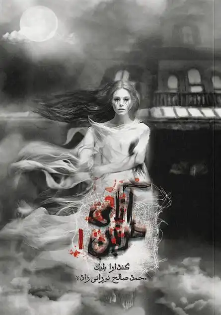 دانلود pdf کتاب آنای خونین کندارا بلیک