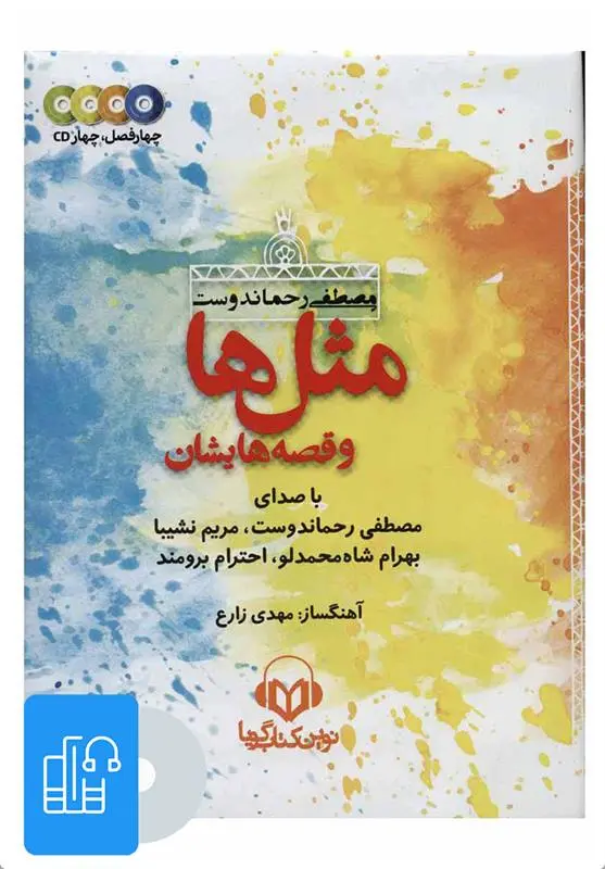 دانلود pdf کتاب مجموعه سخنگو مثل ها و قصه هایشان مصطفی رحماندوست