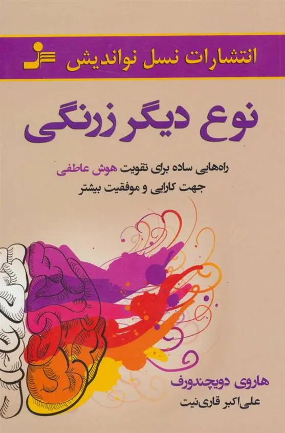 دانلود pdf کتاب نوع دیگر زرنگی هاروی دویچندورف