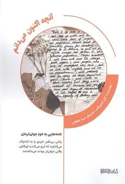 دانلود pdf کتاب آنچه اکنون می دانم الن اسپراگنز