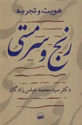 دانلود pdf کتاب رنج و سرمستی سیدمحمد عباس زادگان