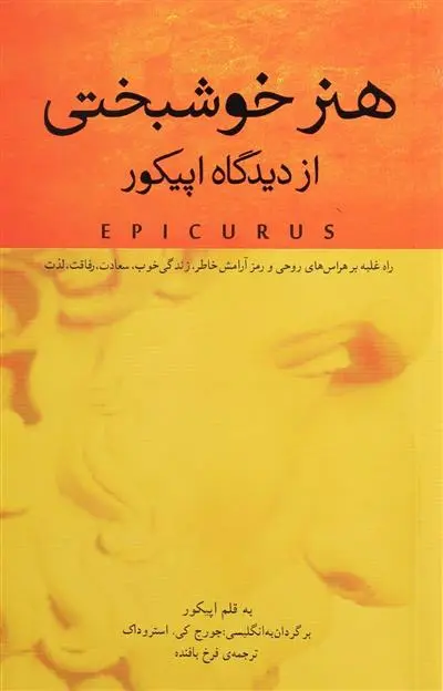 خرید و قیمت کتاب هنر خوشبختی از دیدگاه اثر اپیکور