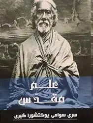 دانلود pdf کتاب علم مقدس سری سوامی یوکتشوارا گیری