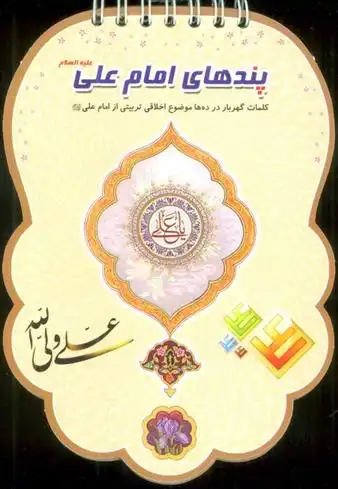 دانلود pdf کتاب پندهای امام علی علیه السلام فهیمه زاهدی زرنق