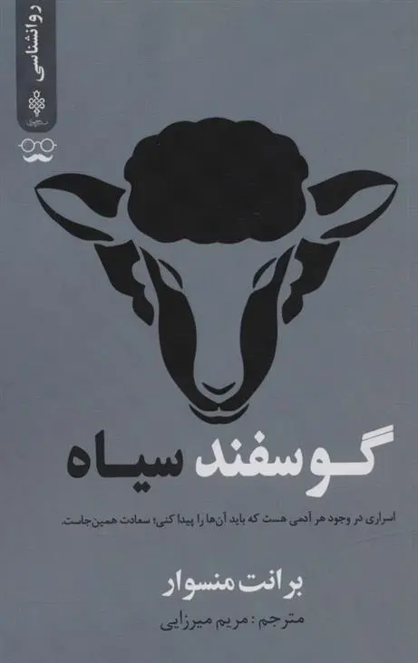 دانلود pdf کتاب گوسفند سیاه برانت منسوار