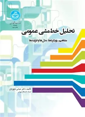 دانلود pdf کتاب تحلیل خط مشی عمومی عباس منوریان