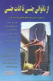 دانلود pdf کتاب از ناتوانی جنسی تا لذت جنسی رزماری لینکلن