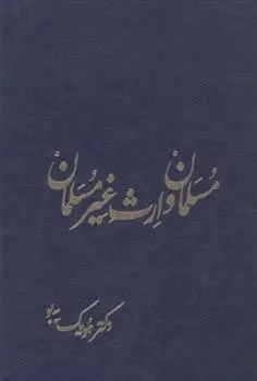 دانلود pdf کتاب مسلمان و ارث غیر مسلمان هویک به بو