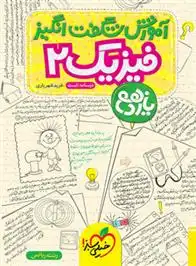 دانلود pdf کتاب آموزش شگفت انگیز فیزیک یازدهم ریاضی فرید شهریاری