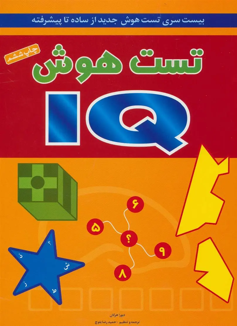 دانلود pdf کتاب تست هوش IQ دبورا هرکان