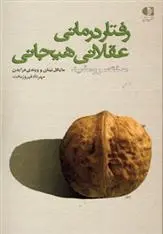 دانلود pdf کتاب رفتار درمانی عقلانی هیجانی ویندی درایدن