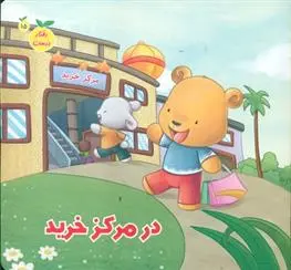 دانلود pdf کتاب در مرکز خرید مژگان میرمحمد صادقی