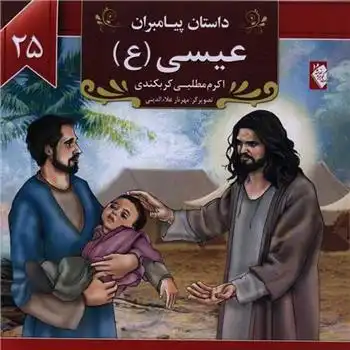 دانلود pdf کتاب عیسی (ع) اکرم مطلبی کربکندی
