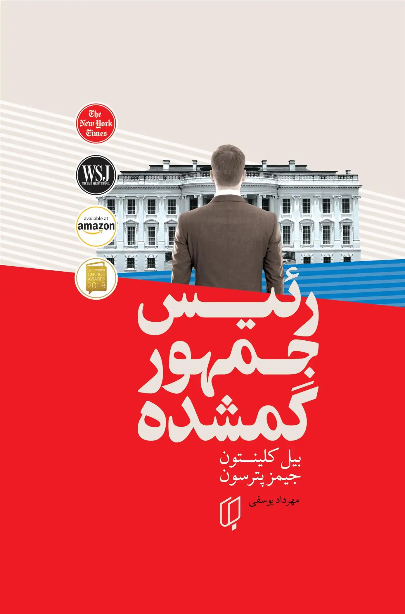 دانلود pdf کتاب رئیس جمهور گمشده جیمز پترسون