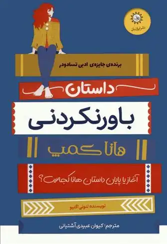 دانلود pdf کتاب داستان باورنکردنی هانا کمپ لئونی اگنیو